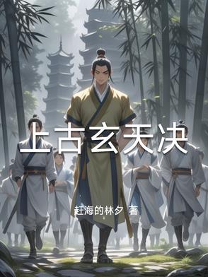 上古玄天决封面
