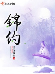 锦约封面
