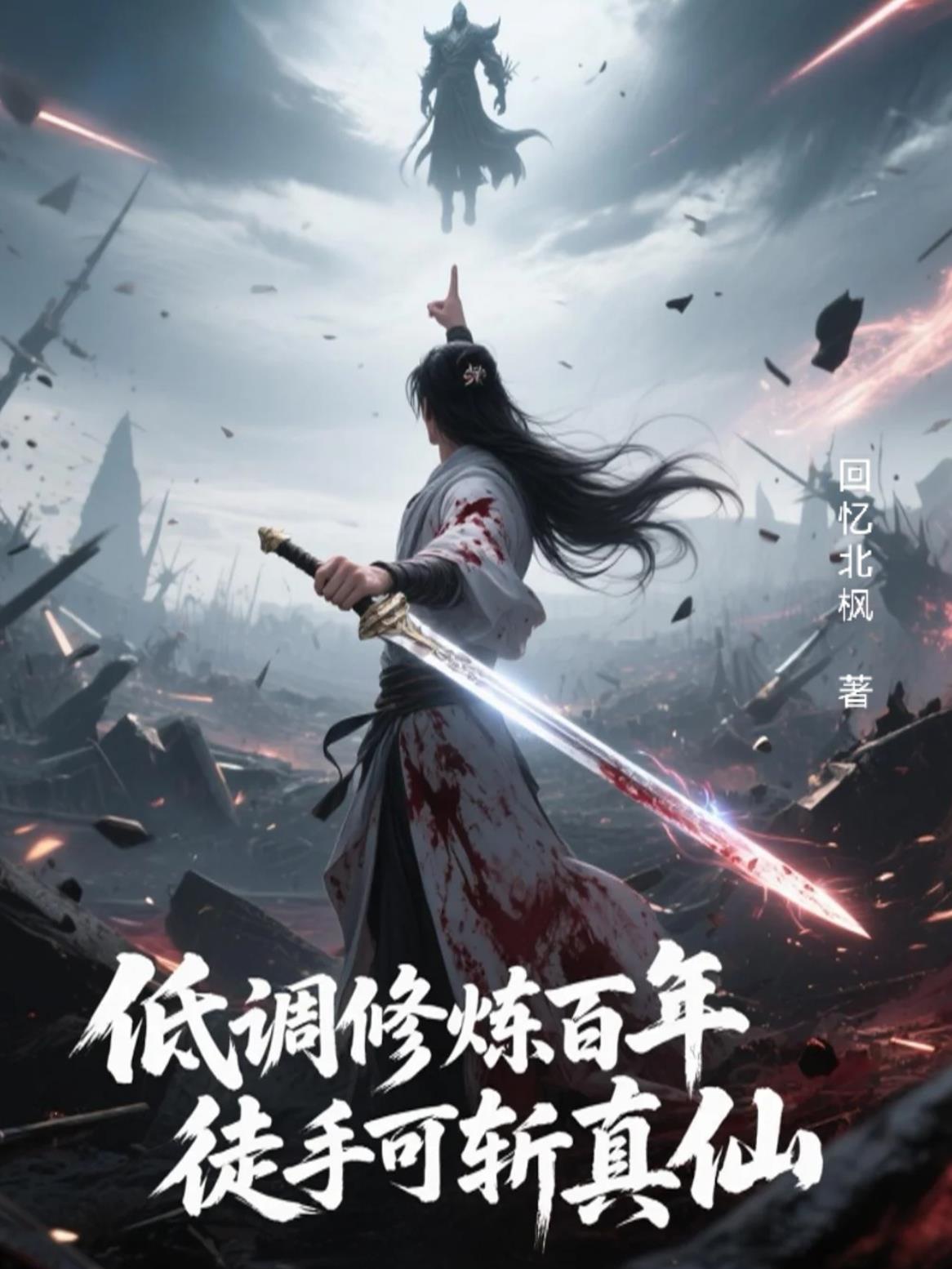 低调修炼百年，徒手可斩真仙封面