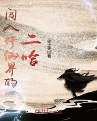 闯入修仙界的二哈封面