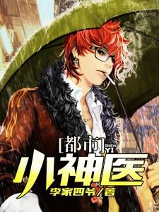 都市小神医封面
