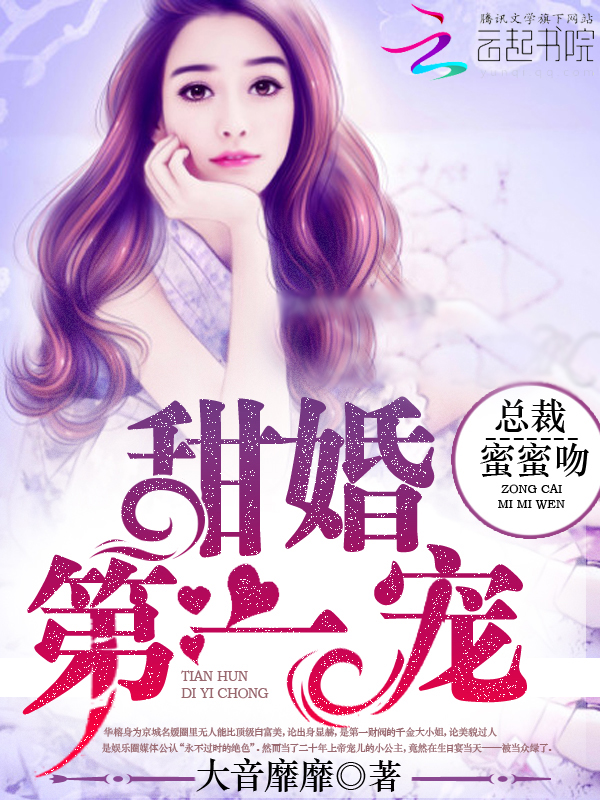 甜婚第一宠：总裁，蜜蜜吻封面