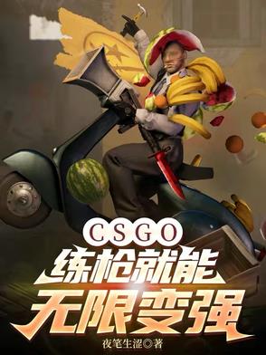 CSGO：练枪就能无限变强封面