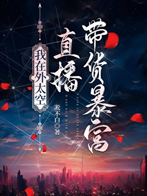 我在星际直播带货暴富封面