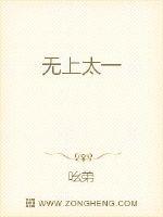 无上太一封面