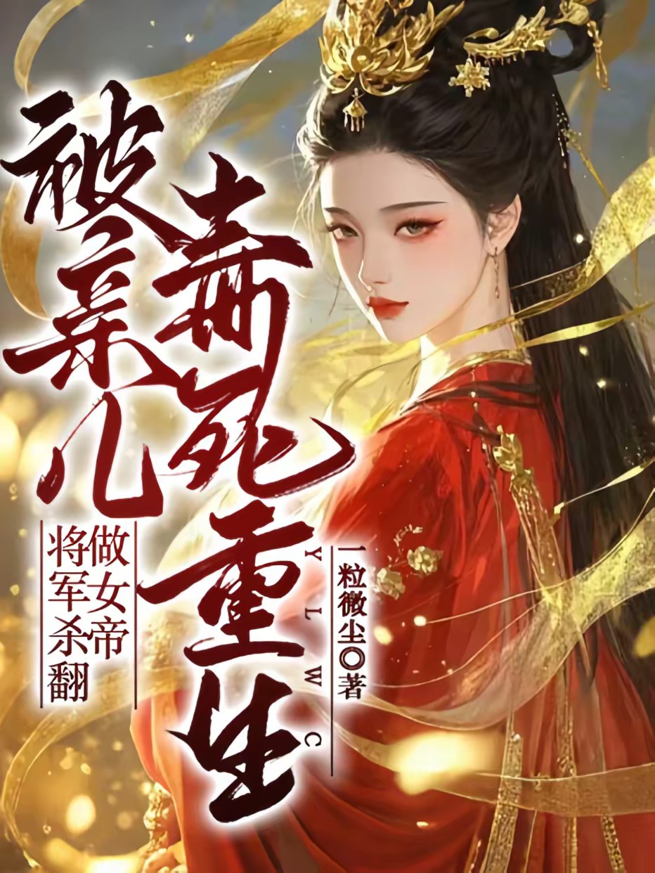 气运被夺,毒女回归嘎了外祖全家封面