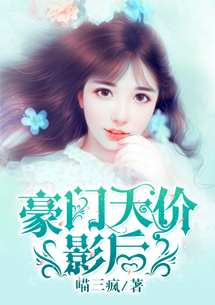 豪门天价影后封面