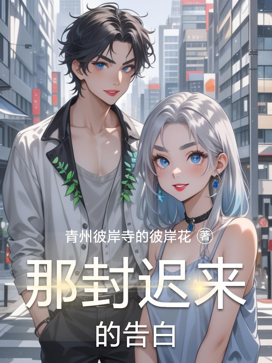 那封迟来的告白封面