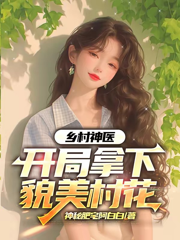 乡村神医,开局拿下貌美村花封面