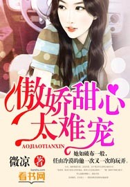 傲娇甜心太难宠封面