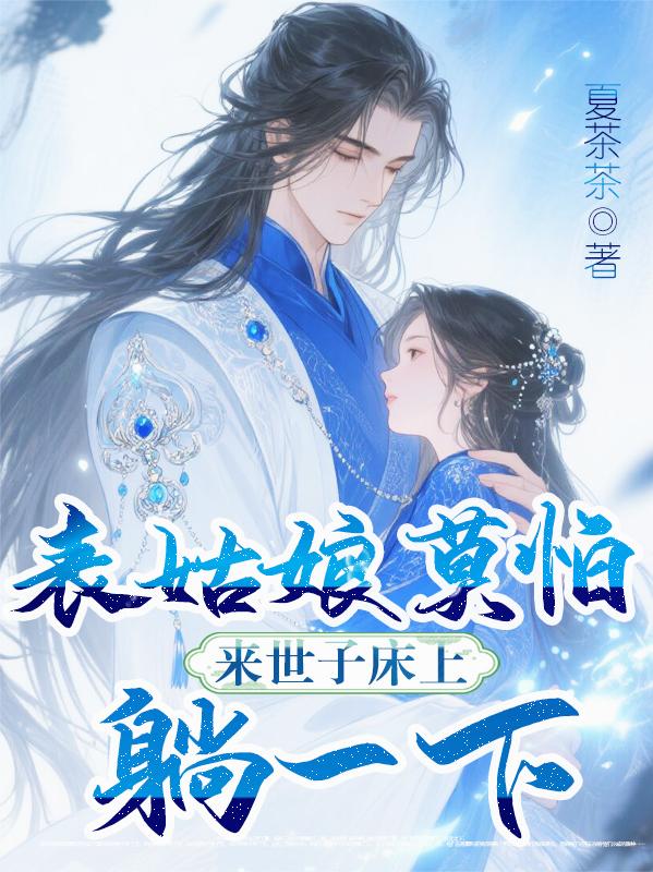 表姑娘莫怕，来世子床上躺一下封面