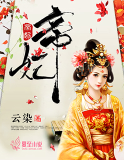 帝妃封面