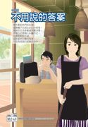 不用说的答案封面