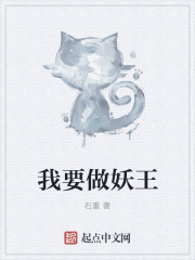 我要做妖王封面