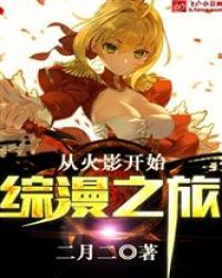 从火影开始的综漫之旅封面
