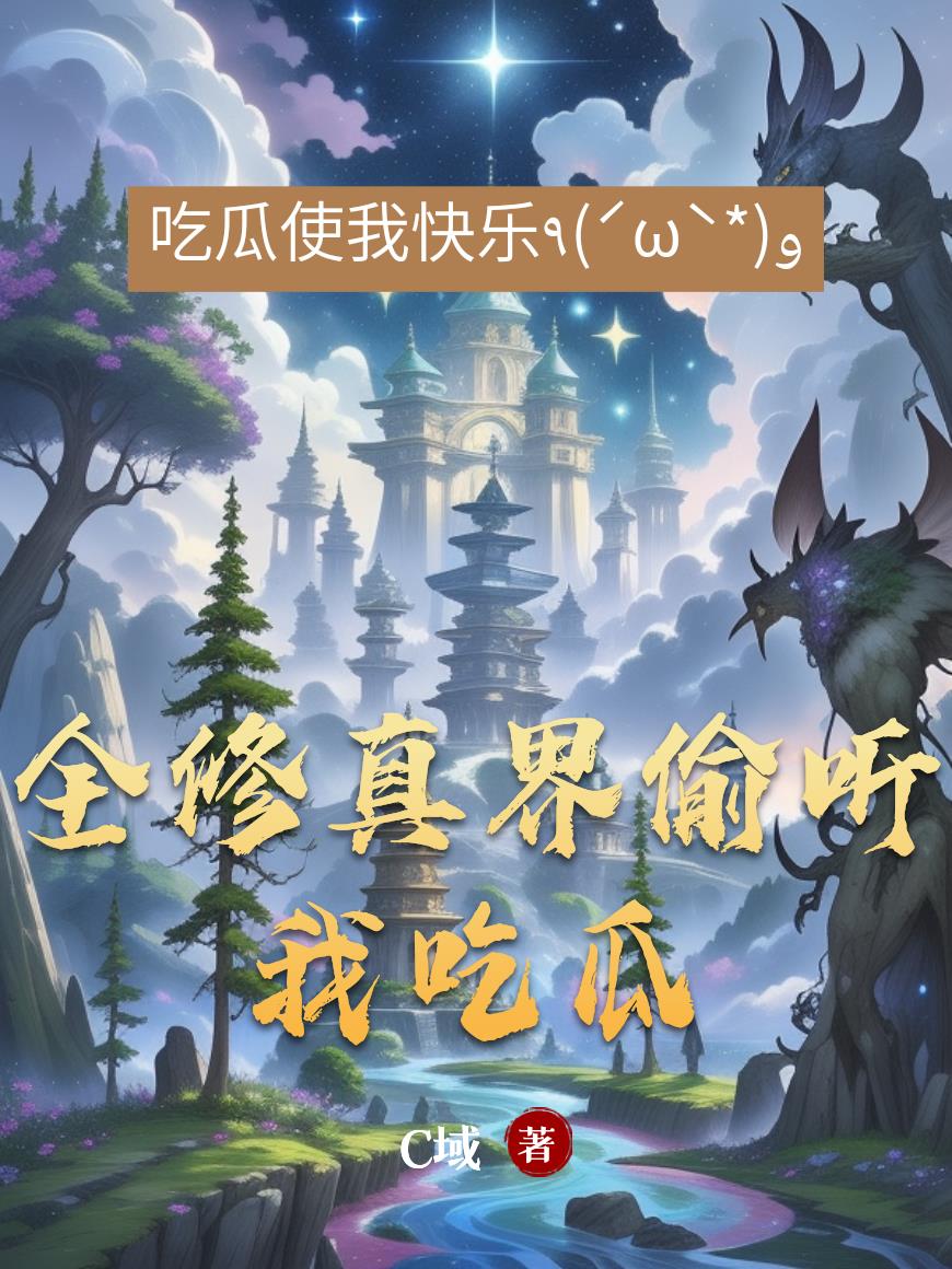 全修真界偷听我吃瓜封面