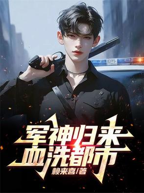 他被害入狱五年，却成为军神归来封面