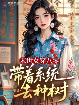 末世女穿八零：带着系统去种树封面