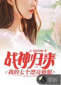 战神归来:我的七个漂亮姐姐封面