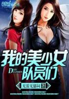 我的美少女队员们封面