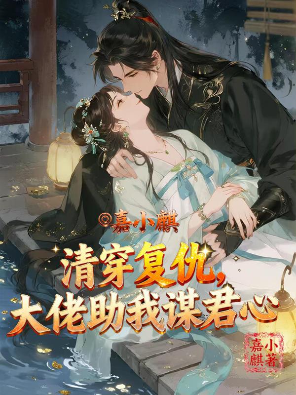 清穿复仇，大佬助我谋禛心封面