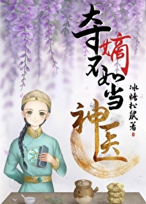 夺嫡不如当神医[清穿]封面