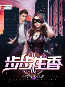 步步生香封面