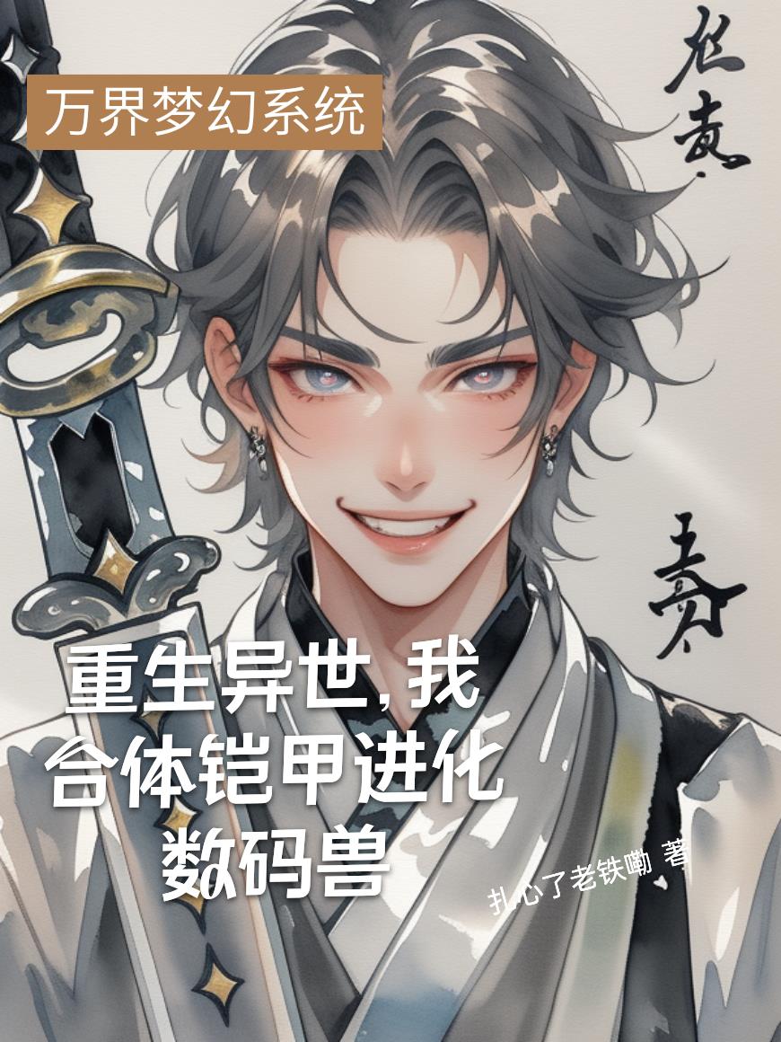 重生异世，我合体铠甲进化数码兽封面