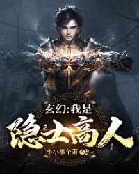 玄幻：我是隐士高人封面