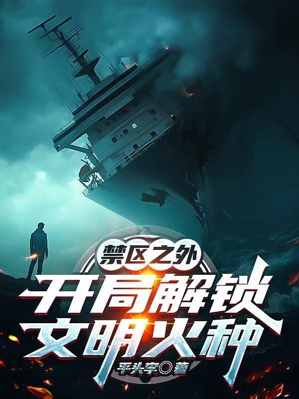 禁区之外：开局解锁文明火种封面