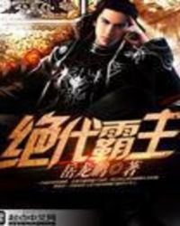 绝代霸主封面