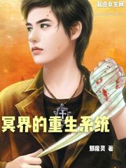 冥界的重生系统封面