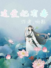 这爱妃有毒封面