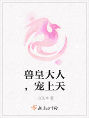 兽皇大人,宠上天封面