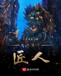 我只是个匠人封面