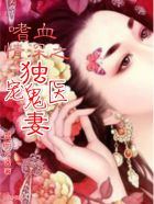 嗜血情深：独宠鬼医妻封面