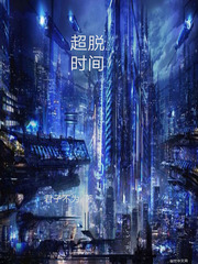 超脱时间封面