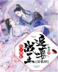 特工嫡妃:战王,追妻请低调封面