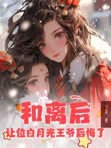 和离后，让位白月光王爷后悔了封面
