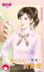 傻犬店长讨你爱封面