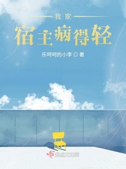 我家宿主病得轻封面