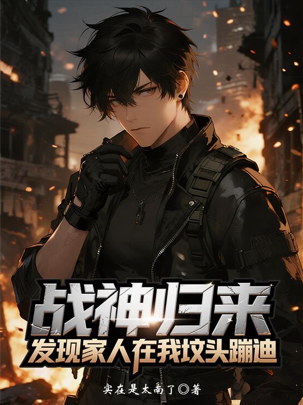 战神归来，发现家人在我坟头蹦迪封面