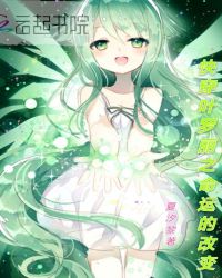 快穿叶罗丽之命运的改变封面