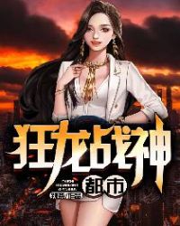 都市狂龙战神封面