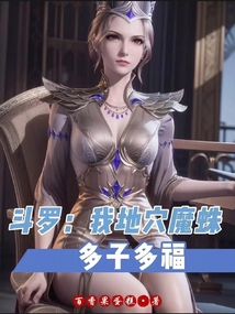 斗罗:我地穴魔蛛,多子多福封面