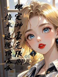 绑定神豪无限刷，倍率返现顶呱呱封面