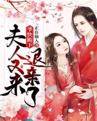 爷快跪下,夫人又来退亲了封面