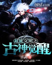 超能文明之古神觉醒封面
