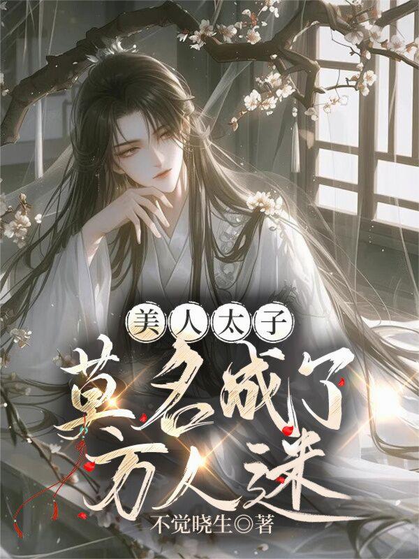 美人太子莫名成了万人迷封面