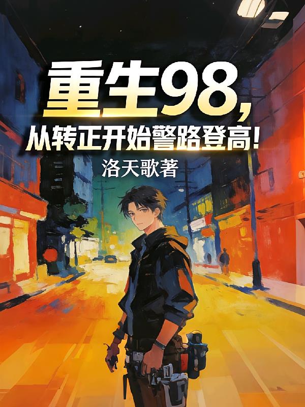 重生98，从转正开始警路登高！封面